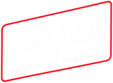AV4 — металеві рішення